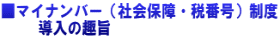 ■マイナンバー（社会保障・税番号）制度      導入の趣旨