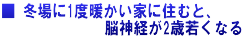 ■ 冬場に1度暖かい家に住むと、 　　　　　　　脳神経が2歳若くなる