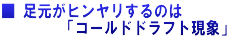 ■ 足元がヒンヤリするのは 　　　　「コールドドラフト現象」
