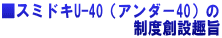 ■スミドキU-40(アンダ−40)の 制度創設趣旨