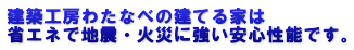 建築工房わたなべの建てる家は 省エネで地震・火災に強い安心性能です。