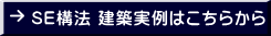 SE構法 建築実例はこちらから