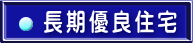 長期優良住宅