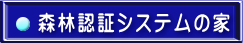 森林認証システムの家