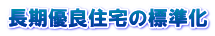 長期優良住宅の標準化 