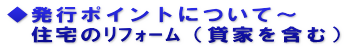 ◆発行ポイントについて～ 　住宅のﾘﾌｫｰﾑ（貸家を含む）