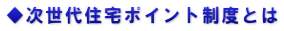 ◆次世代住宅ポイント制度とは