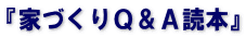 『家づくりＱ＆Ａ読本』