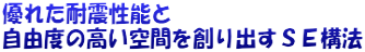 優れた耐震性能と 自由度の高い空間を創り出すＳＥ構法