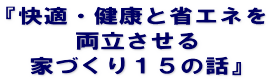 『快適・健康と省エネを 両立させる 家づくり15の話』