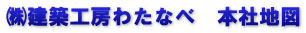 ㈱建築工房わたなべ　本社地図