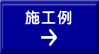 施工例