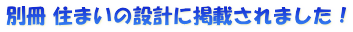 別冊 住まいの設計に掲載されました！