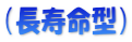（長寿命型）