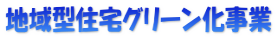 地域型住宅グリーン化事業