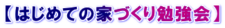 【はじめての家づくり勉強会】