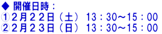 ◆ 開催日時: ①2月22日(土) 13:30~15:00 ②2月23日(日) 13:30~15:00