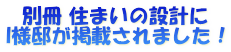 別冊 住まいの設計に I様邸が掲載されました！