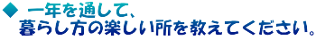 ◆ 一年を通して、 　暮らし方の楽しい所を教えてください。