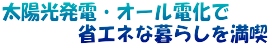 太陽光発電・オール電化で         省エネな暮らしを満喫