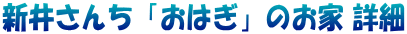 新井さんち「おはぎ」のお家 詳細