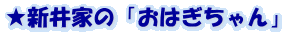 ★新井家の「おはぎちゃん」