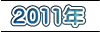 2011年