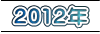 2012年