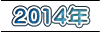 2014年