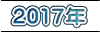 2017年