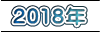2018年
