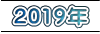 2019年