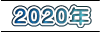 2020年