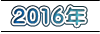 2016年