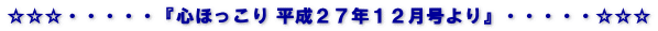 ☆☆☆・・・・・『心ほっこり 平成２７年１２月号より』・・・・・☆☆☆