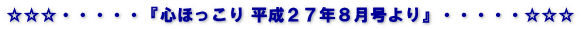 ☆☆☆・・・・・『心ほっこり 平成２７年８月号より』・・・・・☆☆☆