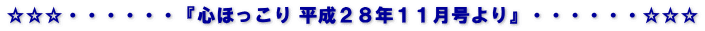 ☆☆☆・・・・・・『心ほっこり 平成２８年１１月号より』・・・・・・☆☆☆