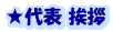★代表 挨拶