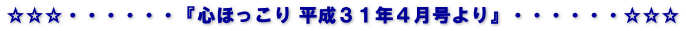 ☆☆☆・・・・・・『心ほっこり 平成３１年４月号より』・・・・・・☆☆☆