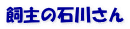 飼主の石川さん