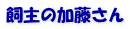 飼主の加藤さん