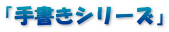 「手書きシリーズ」