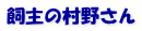 飼主の村野さん