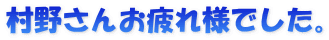 村野さんお疲れ様でした。