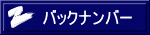 バックナンバー