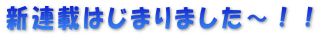 新連載はじまりました～！！