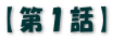【第１話】